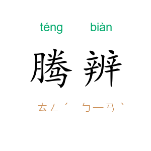 腾辨