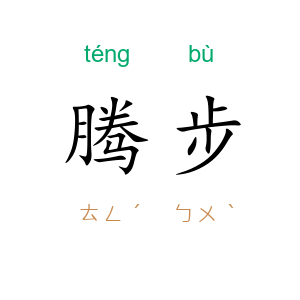 腾步