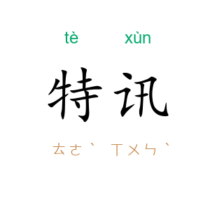 特讯