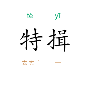 特揖