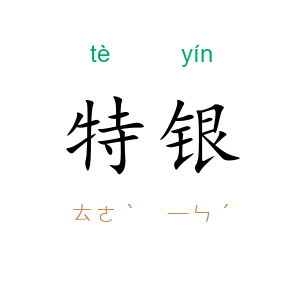 特银