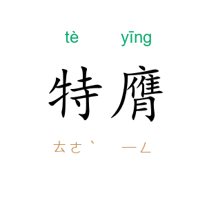 特膺