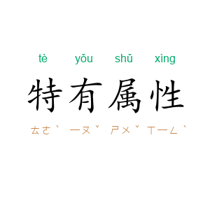 特有属性