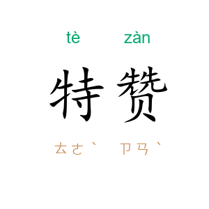 特赞