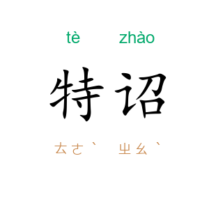 特诏