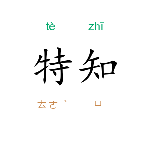 特知
