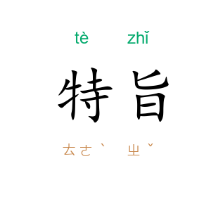 特旨