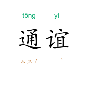 通谊