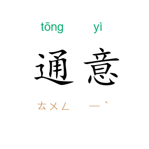 通意