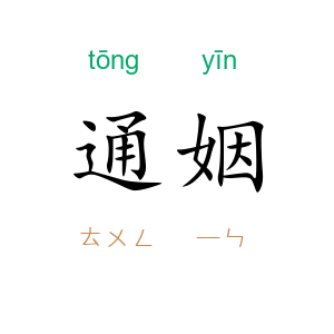 通姻