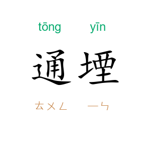 通堙