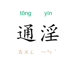 通淫