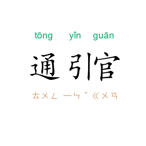 通引官