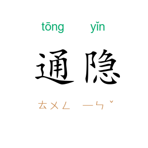 通隐