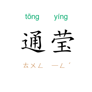 通莹