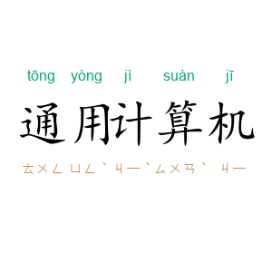 通用计算机