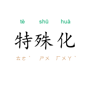 特殊化