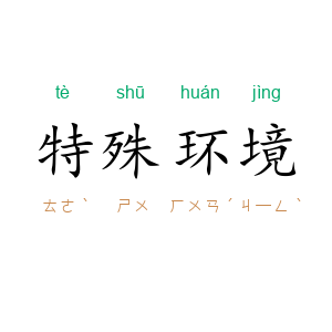 特殊环境
