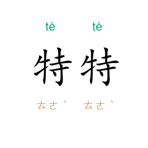 特特