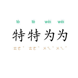 特特为为