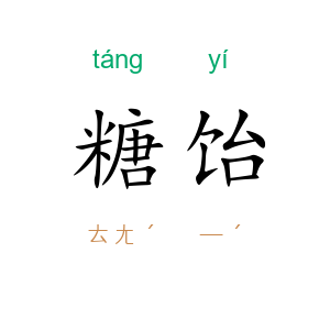 糖饴