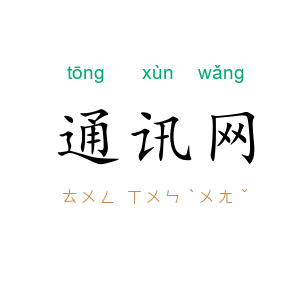 通讯网