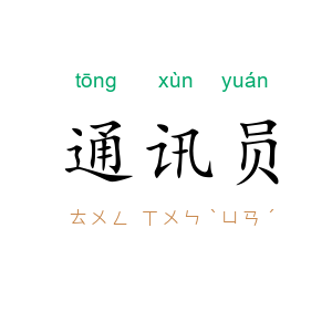 通讯员