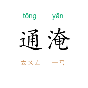 通淹