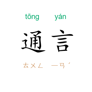 通言