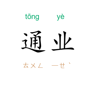 通业