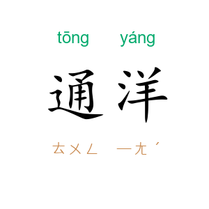通洋