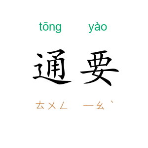 通要