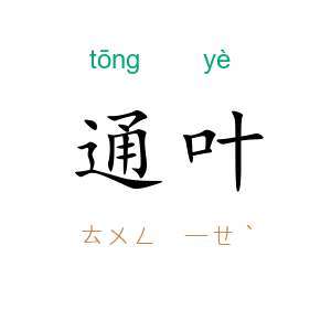 通叶