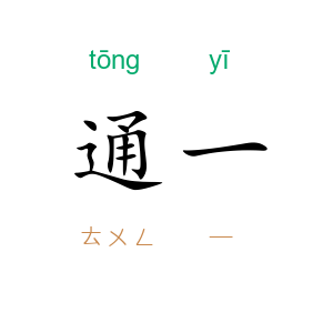 通一