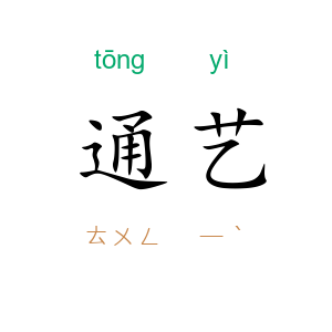 通艺