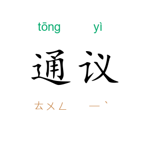 通议