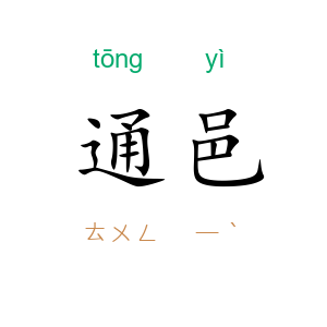 通邑