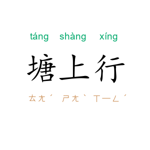 塘上行