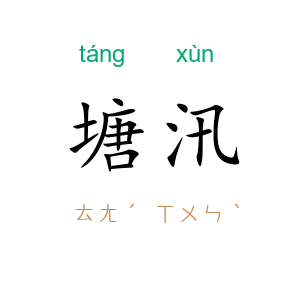 塘汛