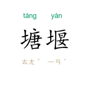 塘堰