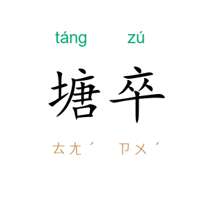 塘卒