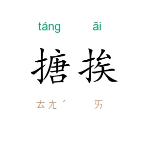 搪挨