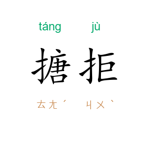 搪拒