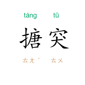 搪突