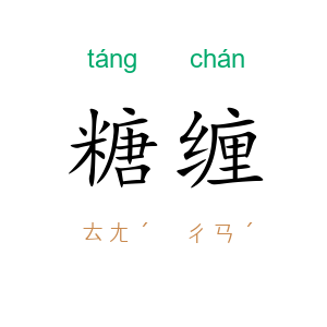 糖缠
