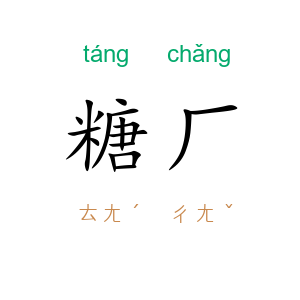 糖厂