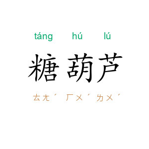 糖葫芦