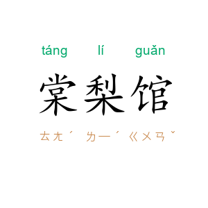 棠梨馆