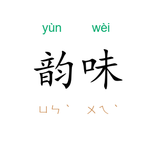 韵味