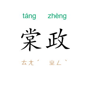 棠政